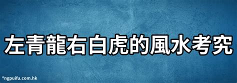 房子左青龍|左青龍右白虎：一招教你學會風水中的“四靈山訣”